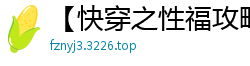【快穿之性福攻略】【01-16番外】【作者acheng0822】